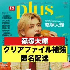 切り抜き　TVガイドPlus 篠塚大輝　timelesz