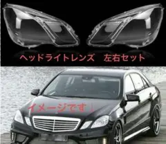 【値下げ】メルセデスベンツ　w212 s212ヘッドライトレンズ左右セットのサムネイル