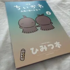 映画ちいかわ 人魚の島のひみつ 入場者特典 第5弾 ひみつ本
