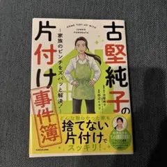 古堅純子の片付け事件簿 ―家族のピンチをズバッと解決!―
