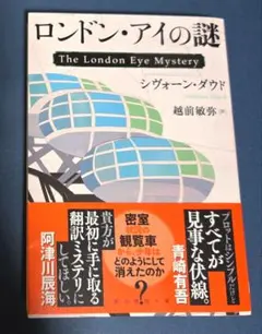 ロンドン・アイの謎 シヴォーン・ダウド著