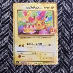 お誕生日ピカチュウ おたんじょうびピカチュウ25th