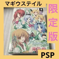 「激安」マギウステイル エタニティ 〜世界樹と恋する魔法使い〜 限定版 psp