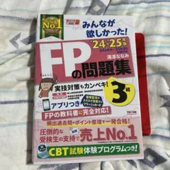 2024―2025年版 みんなが欲しかった! FPの問題集3級