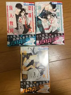 墜落JKと廃人教師　1.2.3巻セットのサムネイル