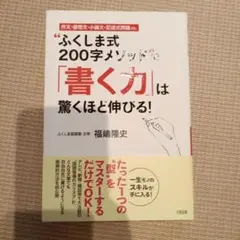 "ふくしま式200字メソッド"で「書く力」は驚くほど伸びる! : 作文・感想文…