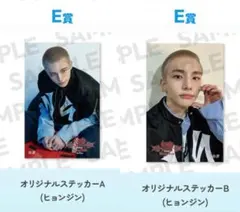 スキズ　オンラインくじ　ヒョンジン　E賞2枚