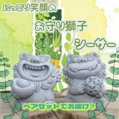 石のシーサーくん 2個セット インテリア 置物 守神 魔除け