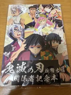 鬼滅の刃 柱稽古編 関係者記念本 ufotable