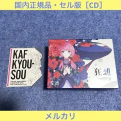 【セル版】花譜「狂想β」（限定盤・予約特典ステッカー付)［CD］