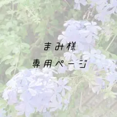 8/31 まみ様