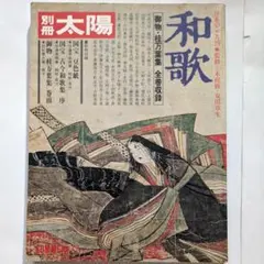 別冊太陽 源氏物語の色 日本のこころ60 創刊60号記念【1987年・希少