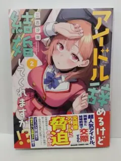 アイドル辞めるけど結婚してくれますか　2巻　初版
