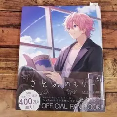 さとみめもりー SATOMI MEMORY（初版） すとぷり 2.5次元アイドル