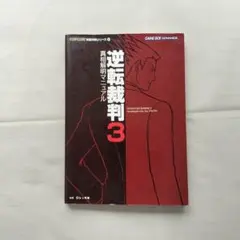 2026年最新】逆転裁判真相解明マニュアル の人気アイテム - メルカリ