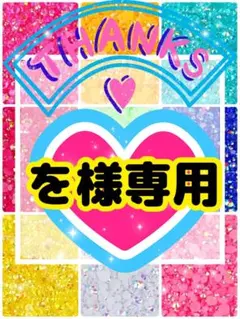 を様専用╰(*´︶`*)╯♡