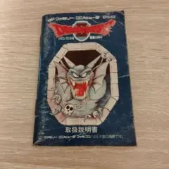 ドラゴンクエストII 取扱説明書