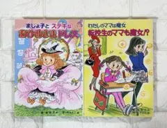 本 児童書 ２冊 まじょ子とステキなおひめさまドレス 転校生のママも魔女!?