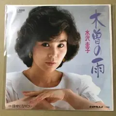 見本盤　水沢圭子　木曽の雨 / 倖せになりたい　EPレコード (さ1
