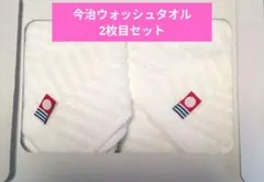 今治 ウォッシュタオル ２枚セット