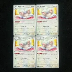 やりくり チラチーノ 4枚 セット ポケモンカード