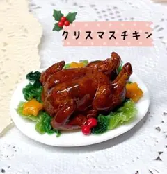＊クリスマスチキン＊ミニチュアフード