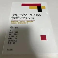 グループワークによる情報リテラシ　第2版