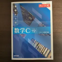 新課程 チャート式 基礎からの数学C