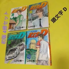 2026年最新】頭文字d 43の人気アイテム - メルカリ