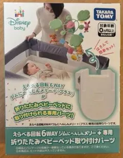 Disney 6WAYジムにへんしんメリー+(プーメリー)専用 取り付けパーツ