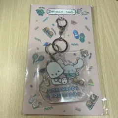 シナモロール ポチャッコ 当りくじ キーホルダー【サンリオ】