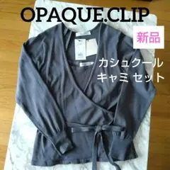 新品 OPAQUE.CLIP カシュクール キャミソール セット M 洗濯可