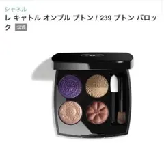 CHANEL レキャトルオンブルブトン 239 ブトンバロック