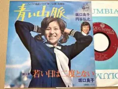EP 坂口良子 / 青い山脈 フジTVドラマ主題歌　試聴済　女優　アイドル