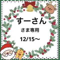 すーさんさま専用