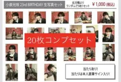 原因は自分にある。 小泉光咲 生誕 23rd生誕グッズ 生写真 コンプ