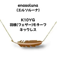 2026年最新】#Enasolunaの人気アイテム - メルカリ