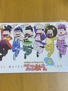 おそ松さん　フェス松さん　パンフレット　櫻井孝宏　中村悠一