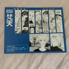 東京リベンジャーズ　佐野万次郎　梵天