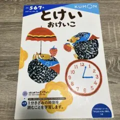 公文5.6.7歳　とけいおけいこ