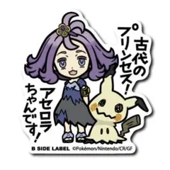 b-side label アセロラ&ミミッキュ「古代のプリンセス!アセロラちゃん