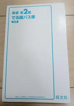 英検準2級でる順パス単 文部科学省後援