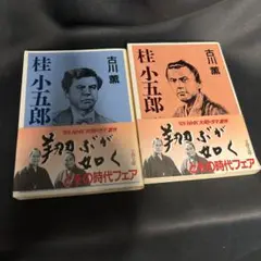 mmr4桂小五郎 2冊セット 古川薫著　上下巻まとめ売り