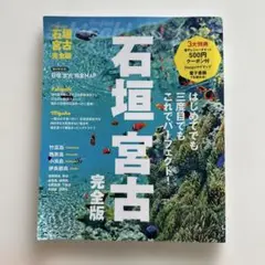 石垣 宮古 完全版