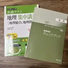 【赤シート付き】 大学入学共通テスト 地理集中講義 [地理総合,地理探求]改訂版