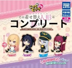 こっちむいてfig. その着せ替え人形は恋をする 全4種コンプリートセット