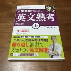 大学受験のための英文熟考 上・下セット