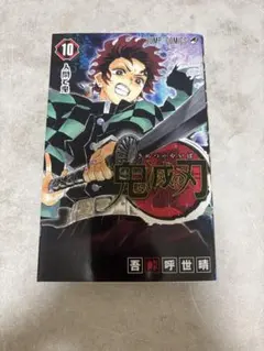 鬼滅の刃 10 初版 帯付き 新品シュリンク - メルカリ