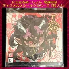 鬼滅の刃ディフォルメシールウエハース 其ノ十 積怒 ★★
