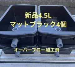 新品4.5L×4個(マットブラック)、オーバーフロー加工済、メダカ飼育ケースのサムネイル